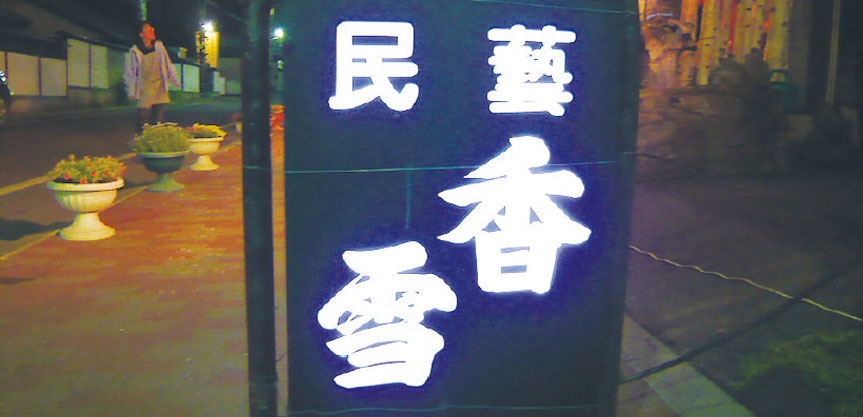 香雪民芸店