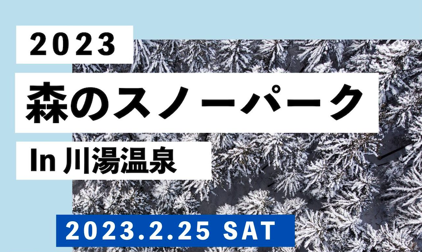 2023 森のスノーパーク In 川湯温泉、2月25日開催決定！