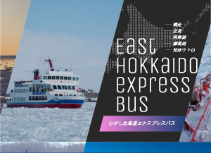 ひがし北海道を周遊する『ひがし北海道エクスプレスバス』