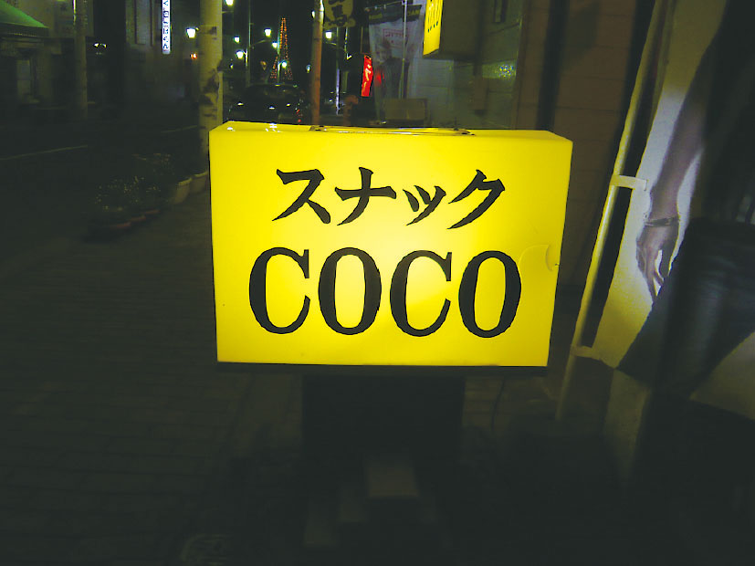 スナック COCO