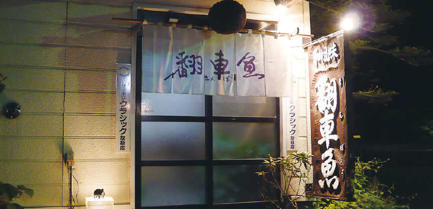 鳥やき 翻車魚（まんぼう）