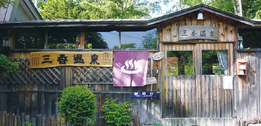 三香温泉