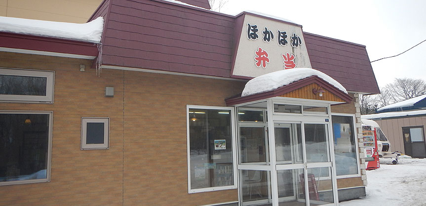 ほかほか食堂/ほかほか弁当