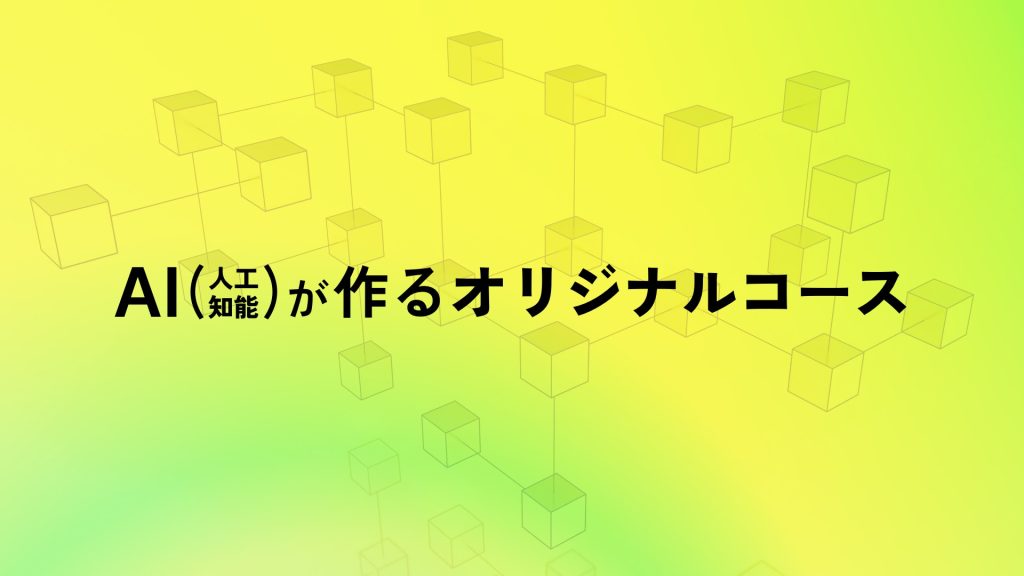 AI（人工知能）が作るオリジナルコース