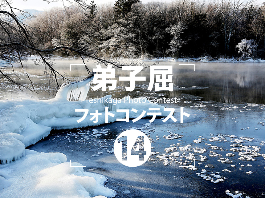 第14回　弟子屈フォトコンテスト　入賞者